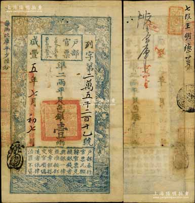 咸丰五年七月初七日（1855年）户部官票壹两，列字号，有背书及章戳数处；台北许义宗教授藏品，且为其名著《中国纸币新论》第11页之图片原物，八成新