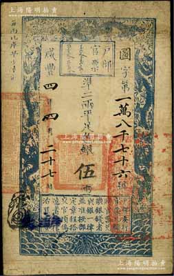 咸丰四年四月二十七日（1854年）户部官票伍两，图字号，无背书，七五成新