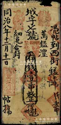 同治八年（1869年）万镒澧·存钱壹串布币，河南卢氏县钱庄钞票，其上章戳颇为别致，少见，七成新