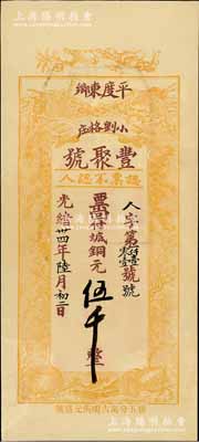 光绪卅四年（1908年）丰聚号·票回付八底铜元伍千，山东平度县钱庄钞票，上印双鹤、双龟及松、竹、梅“岁寒三友”图，但背面告示系后盖；少见且形制美观，九五成新