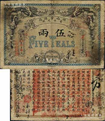 光绪丁未年（1907年）湖南官钱局省平足银伍两，北洋官报局印，已属较佳品相，近八成新