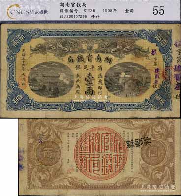 光绪三十四年（1908年）湖南官钱局省平足银壹两，推字号，背面年份下端盖有“汉口”地名小戳，微有小修，七成新