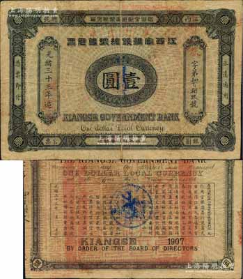 光绪三十三年（1907年）江西官银钱总号银元票壹圆，加盖“准兑鹰洋”字样，资深藏家出品，原票七五成新