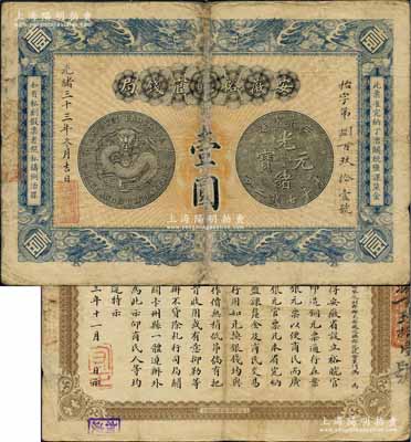 光绪三十三年（1907年）安徽裕皖官钱局壹圆，江南前辈藏家出品，七五成新