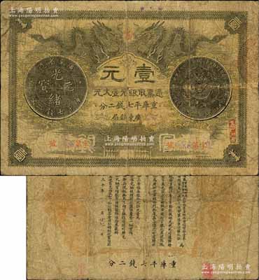 光绪三十年（1904年）广东钱局第一版壹大元，北洋官报局印，背印两广总督岑春煊、广东巡抚张人骏之告示；资深藏家出品，少见，原票七成新