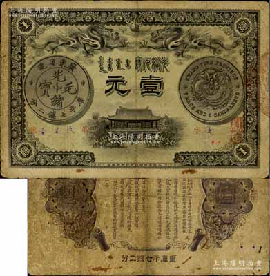 光绪三十一年（1905年）广东钱局壹元，背印两广总督岑春煊、广东巡抚张人骏之告示，形制美观且双龙及银币图文清晰；资深藏家出品，有小修补，七五成新