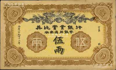 1913年英比实业银行湖南通用银币伍两，背印长沙英文地名，江南藏家出品，九成新