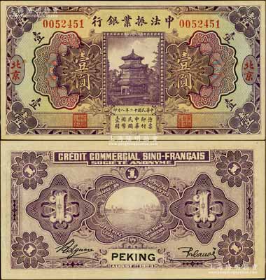 民国十二年（1923年）中法振业银行壹圆，北京地名；江南藏家出品，上佳品相，九至九五成新