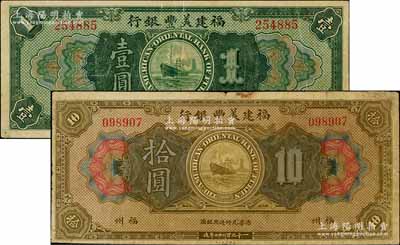 1922年福建美丰银行壹圆、拾圆共2枚不同，福州地名，资深藏家出品，其中1枚边有修补，七至八成新