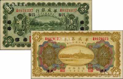 民国十一年（1922年）华威银行纸币2种，详分：单色版壹圆，北京改绥远再改昌黎地名，永七通用；多色版伍圆，天津地名；九五至全新