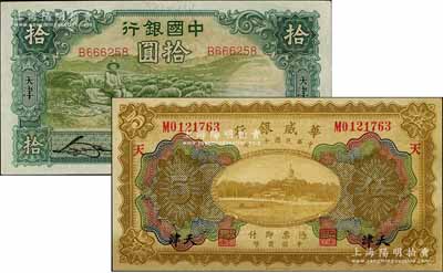 纸币2种，详分：华威银行1922年多色版伍圆，天津地名，加印“天”字；中国银行1934年牧羊图拾圆，天津地名；八五至九五成新