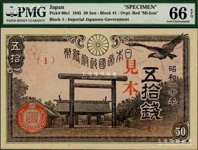 昭和二十年（1945年）日本帝国政府纸币五拾钱见本（即样本券），海外藏家出品，全新