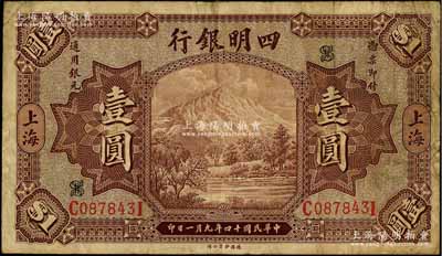 民国十四年（1925年）四明银行德国版壹圆，棕色四明山图，上海地名，七成新