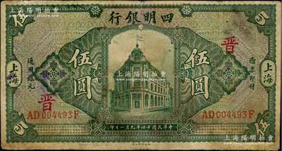 民国十四年（1925年）四明银行德国版行楼图伍圆，上海地名，正面加印领券“晋”字，有修补，七五成新