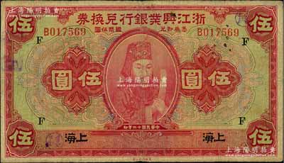民国十二年（1923年）浙江兴业银行兑换券伍圆，上海地名，上印浙东先贤王阳明先生像，且盖领券“F”字，七五成新
