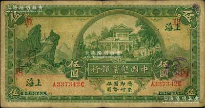 民国二十年（1931年）中国垦业银行伍圆，上海地名，正背分印领券“明·源·列”字；江南藏家出品，原票七五成新