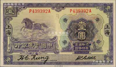 民国十三年（1924年）中国实业银行壹圆，上海地名，九五成新