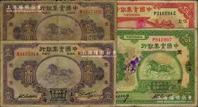 中国实业银行4枚，详分：1924年伍圆（加印领券“太”字）、拾圆（加印领券“巽”字），1931年壹圆2枚，均为上海地名；前辈藏家出品，六至七成新