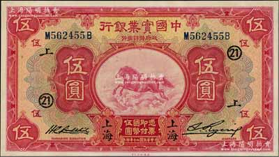 民国二十年（1931年）中国实业银行伍圆，加印领券“21·上”字样，九五成新