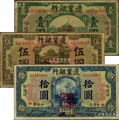 民国十四年（1925年）边业银行绿色壹圆、棕色伍圆、蓝色拾圆共3枚不同，均为哈尔滨地名，加盖“监理官印”，七至七五成新