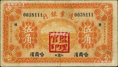 民国十八年（1929年）边业银行伍角，哈尔滨地名，盖有“监理官印”，原票七五成新