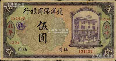 1919年北洋保商银行紫色伍圆，北平地名，加印领券“23”字样，背面英文地名和签名为黑色版；台湾藏家出品，七五成新