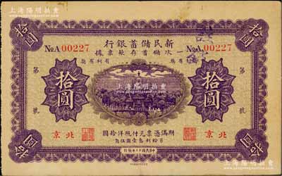 民国十三年（1924年）新民储蓄银行拾圆，北京地名，近八成新