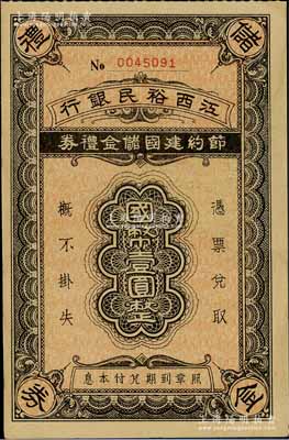 江西裕民银行节约建国储金礼券国币壹圆，发行于抗战时代，九成新