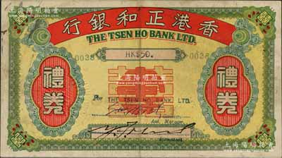 1947年香港正和银行礼券港币伍拾圆，上印“囍寿用”字样；源于香港藏家马德和先生之旧藏，流通票罕见，八成新