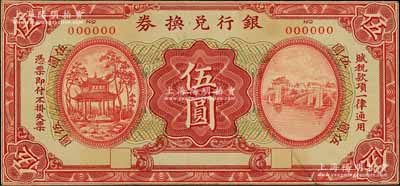 民国时期·银行兑换券伍圆样张，由上海商务印书馆单面雕刻版印刷，少见且图案精美，八五成新