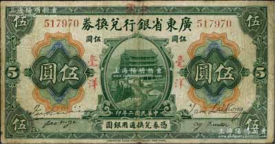 民国二年（1913年）广东省银行兑换券改中国银行毫洋伍圆，红字加盖版，王璟芳·麦云签名，有小修补，七五成新