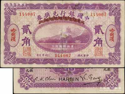 民国六年（1917年）中国银行兑换券贰角，哈尔滨地名，无字轨，冯耿光·程良楷签名；源于藏家出品，八成新