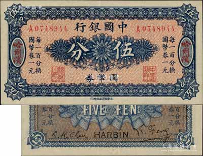中国银行国币券（1918年）伍分，哈尔滨地名，单字轨，背印冯耿光·程良楷签名；海外藏家出品，九成新