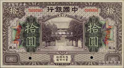 民国七年（1918年）中国银行紫色拾圆样本券，江苏地名，资深藏家出品，九八成新