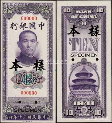 民国三十年（1941年）中国银行美钞版竖式拾圆样本券，正背共2枚，全新