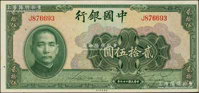 民国二十九年（1940年）中国银行美钞版贰拾伍圆，单字轨，海外藏家出品，原票九八成新