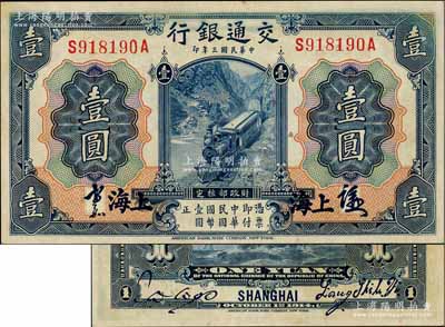 民国三年（1914年）交通银行蓝色壹圆，上海地名，正面中文签章版，背印梁士诒·胡祖同签名；海外藏家出品，少见，九至九五成新