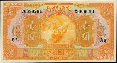 民国十六年（1927年）交通银行桔色壹圆，山东·青岛地名，印章版/背英文签名；海外藏家出品，九八成新