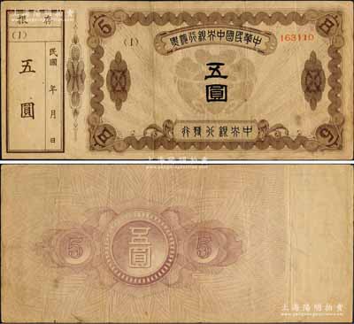 中华民国中央银行钞票五圆，内有水印，乃属央行纸币之大珍品，且附带存根者目前为之仅见，或属海内孤品；源于台湾陈吉茂先生之经典秘藏，原票八成新