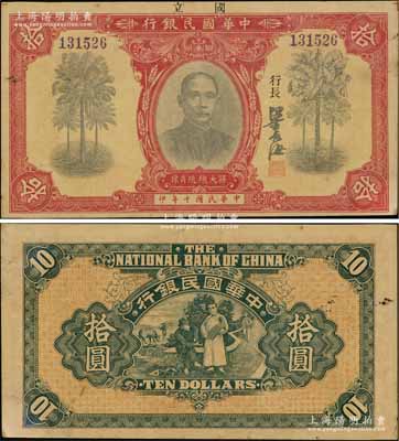民国十年（1921年）中华国民银行拾圆，台湾藏家出品，且诚属难得之上佳品相，九成新