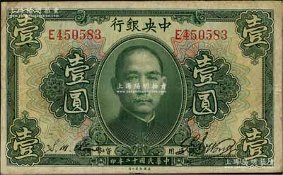民国十二年（1923年）中央银行绿色壹圆，单字轨，黄隆生·周斯铭签名，此种签名券极为少见，八成新