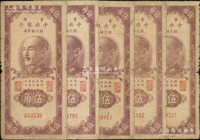1949年重庆中央银行银元辅币券伍角共5枚，内含无字轨1枚、单字轨4枚，内有水印，六至七成新