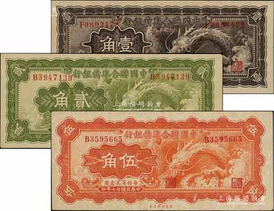 民国廿七年（1938年）中国联合准备银行小龙壹角、贰角、伍角共3枚全套，资深藏家出品，七五至九成新