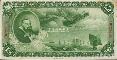 民国二十七年（1938年）中国联合准备银行大龙壹圆，资深藏家出品，品相甚佳，仅右上角微有黄斑，九五成新