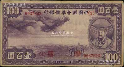 民国二十七年（1938年）中国联合准备银行紫龙壹百圆，背印宝塔图；台湾藏家出品，七五成新