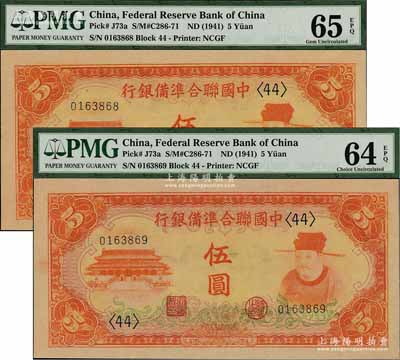 中国联合准备银行（1941年）桔色左大殿右岳飞图伍圆共2枚连号，全新