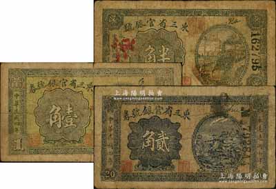 民国四年（1915年）东三省官银号半角、壹角、贰角共3枚不同，原票七成新