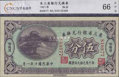 民国十年（1921年）东三省银行兑换券伍分，哈尔滨地名，第一版小号码深紫色券，发行之初乃为“征蒙”专用，故背印蒙文和俄文，九八成新