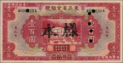 民国十八年（1929年）东三省官银号壹百圆，正票改样本，东三省地名，九八成新