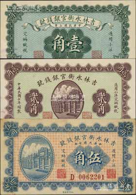 民国七年（1918年）吉林永衡官银钱号小洋壹角、贰角、伍角共3枚全套，未折九至九五成新